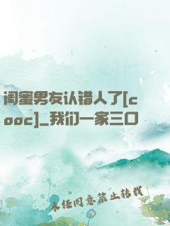 闺蜜男友认错人了[cooc]